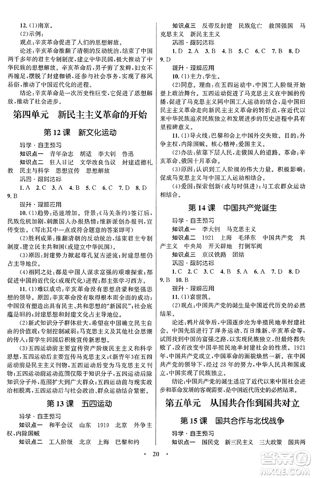 北京師范大學(xué)出版社2024年秋初中同步測控優(yōu)化設(shè)計(jì)八年級歷史上冊福建專版答案