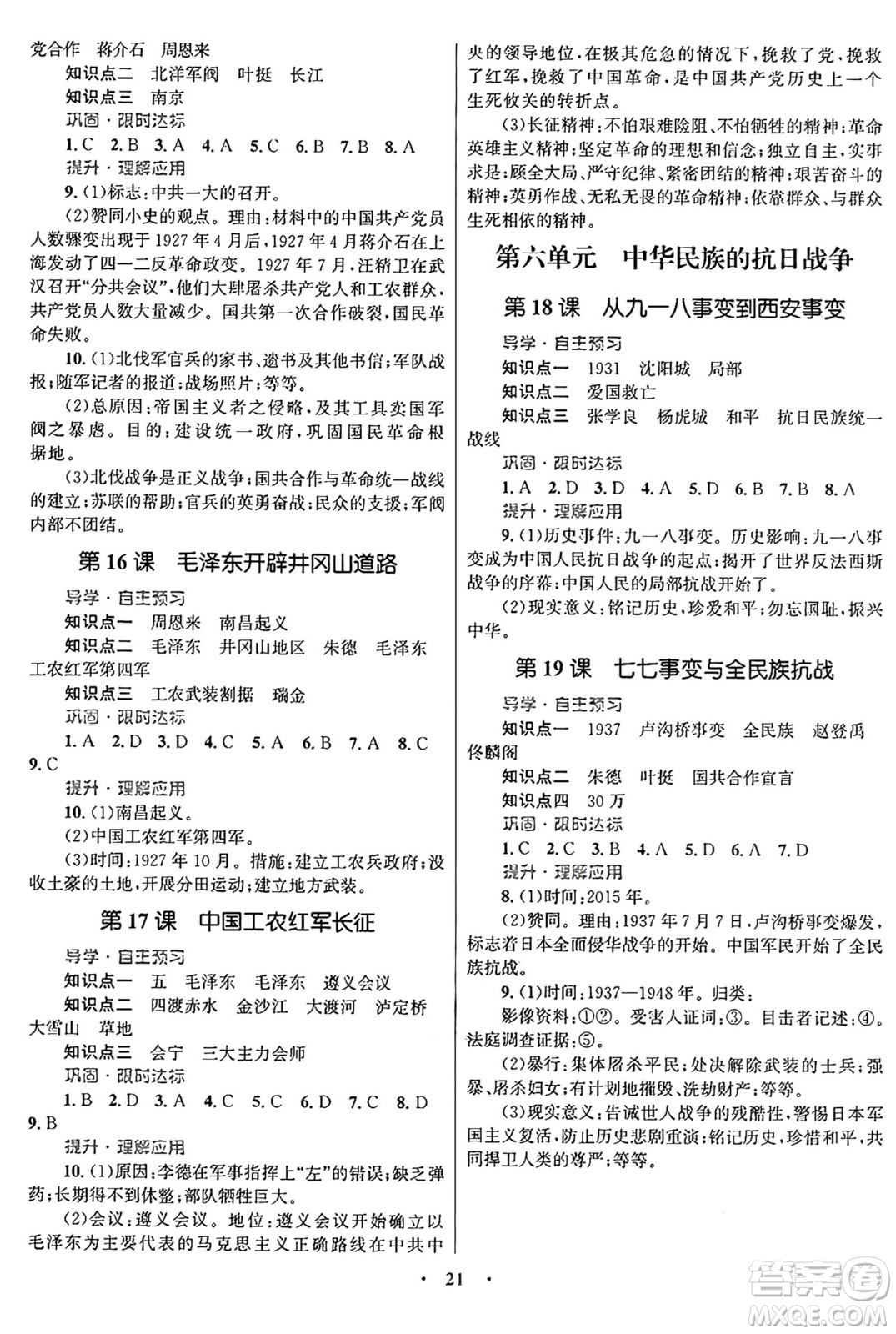 北京師范大學(xué)出版社2024年秋初中同步測控優(yōu)化設(shè)計(jì)八年級歷史上冊福建專版答案