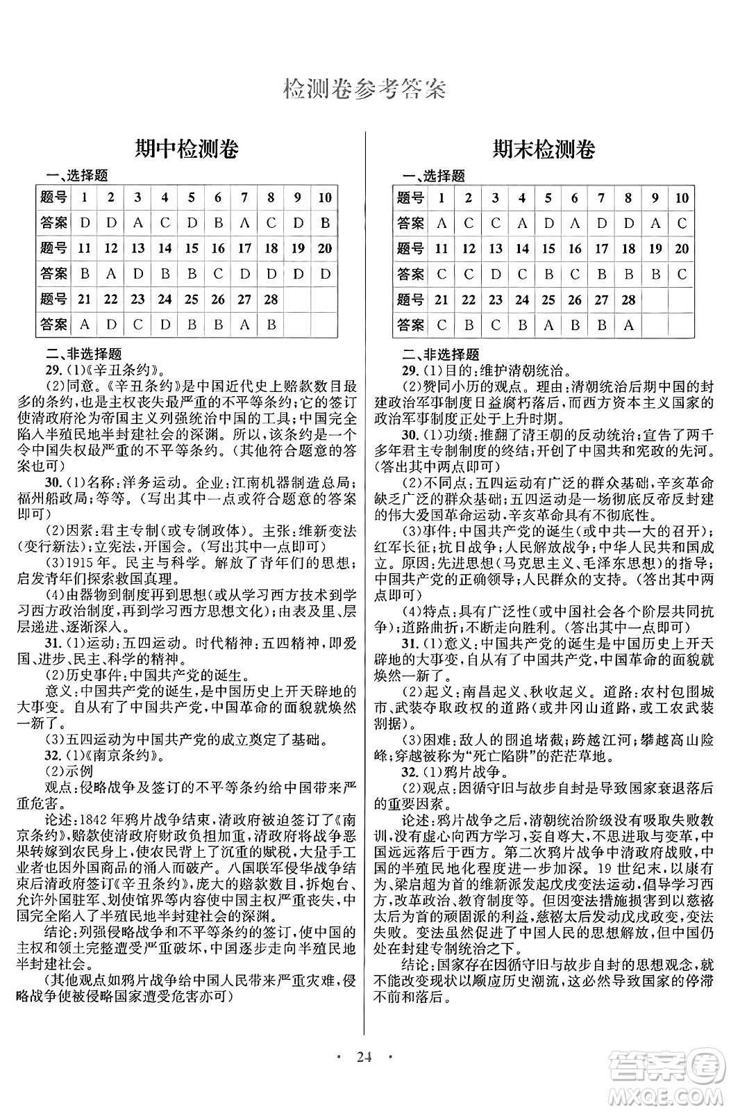 北京師范大學(xué)出版社2024年秋初中同步測控優(yōu)化設(shè)計(jì)八年級歷史上冊福建專版答案