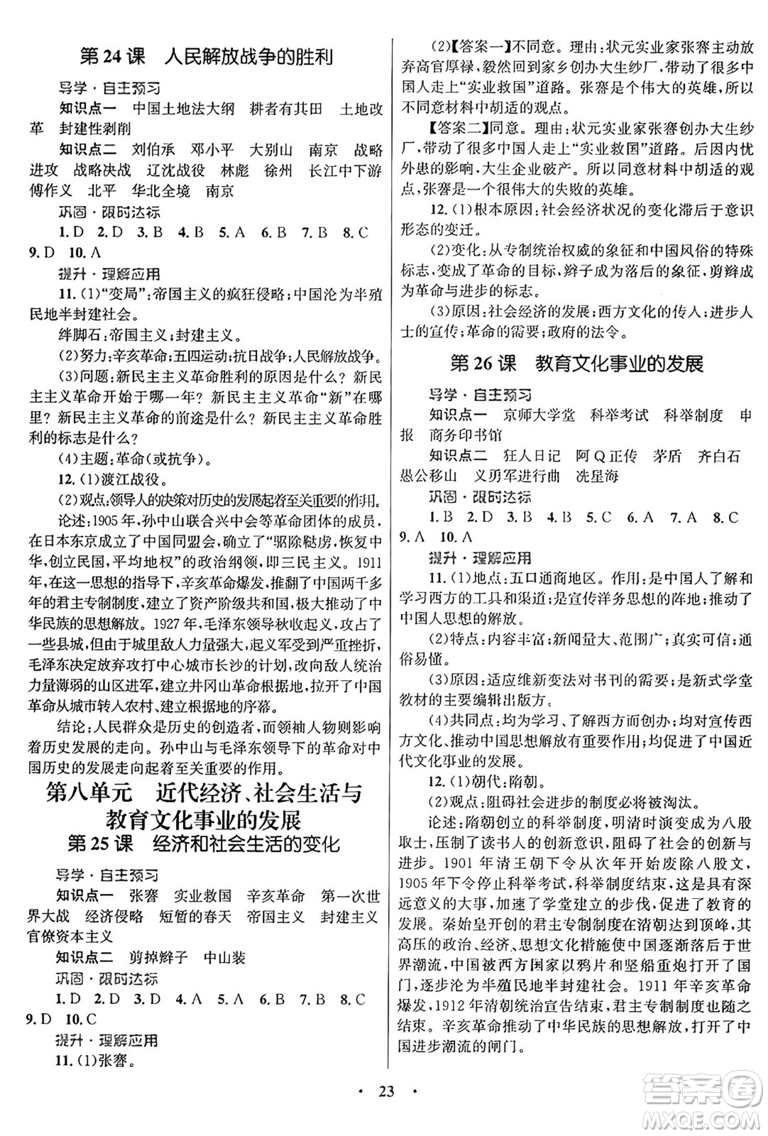 北京師范大學(xué)出版社2024年秋初中同步測控優(yōu)化設(shè)計(jì)八年級歷史上冊福建專版答案