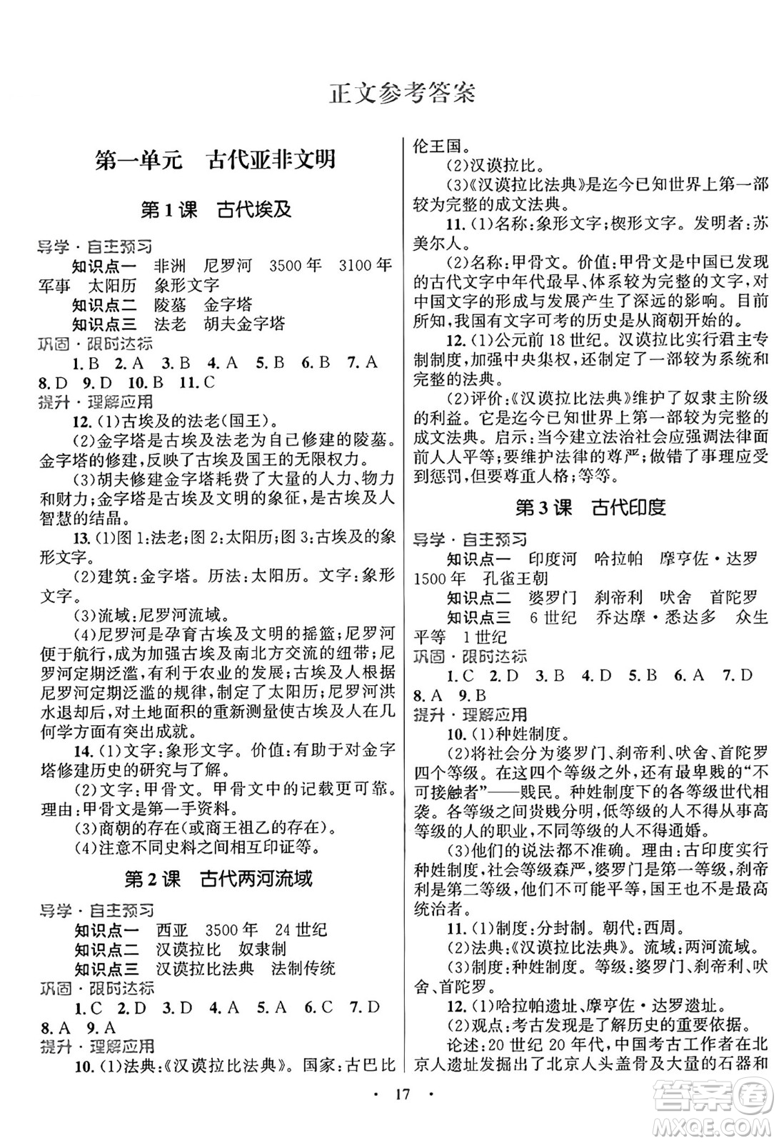 北京師范大學(xué)出版社2024年秋初中同步測控優(yōu)化設(shè)計(jì)九年級歷史上冊福建專版答案