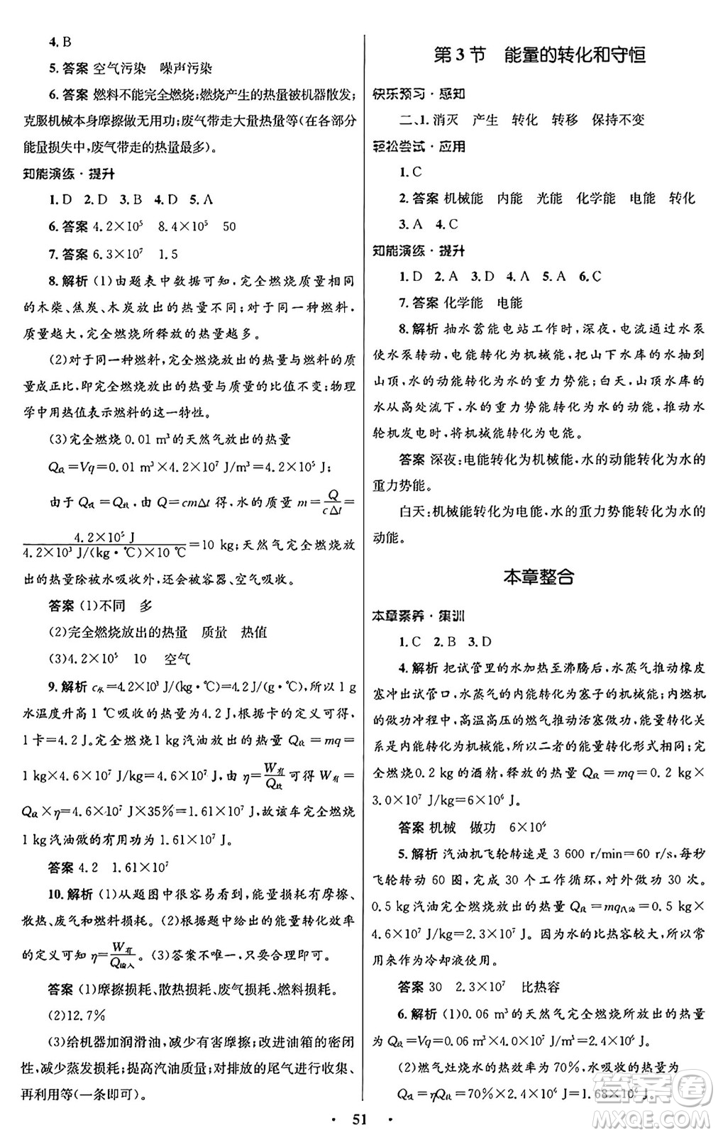 人民教育出版社2025年秋初中同步測控優(yōu)化設計九年級物理全一冊人教版答案
