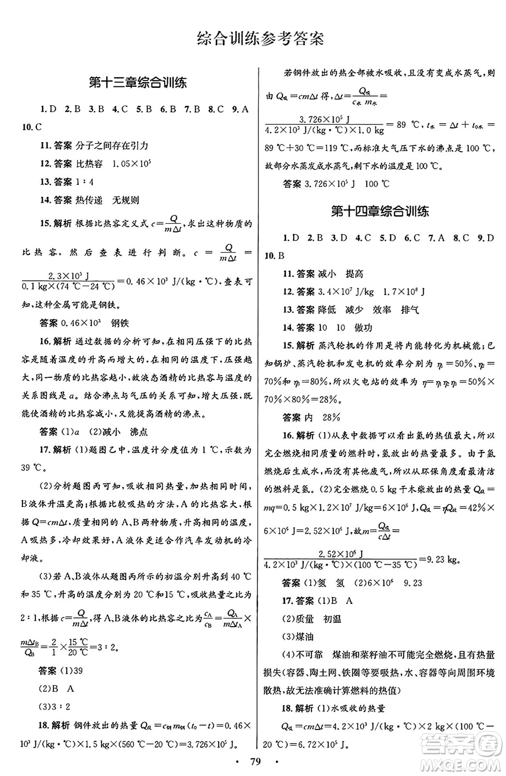 人民教育出版社2025年秋初中同步測控優(yōu)化設計九年級物理全一冊人教版答案