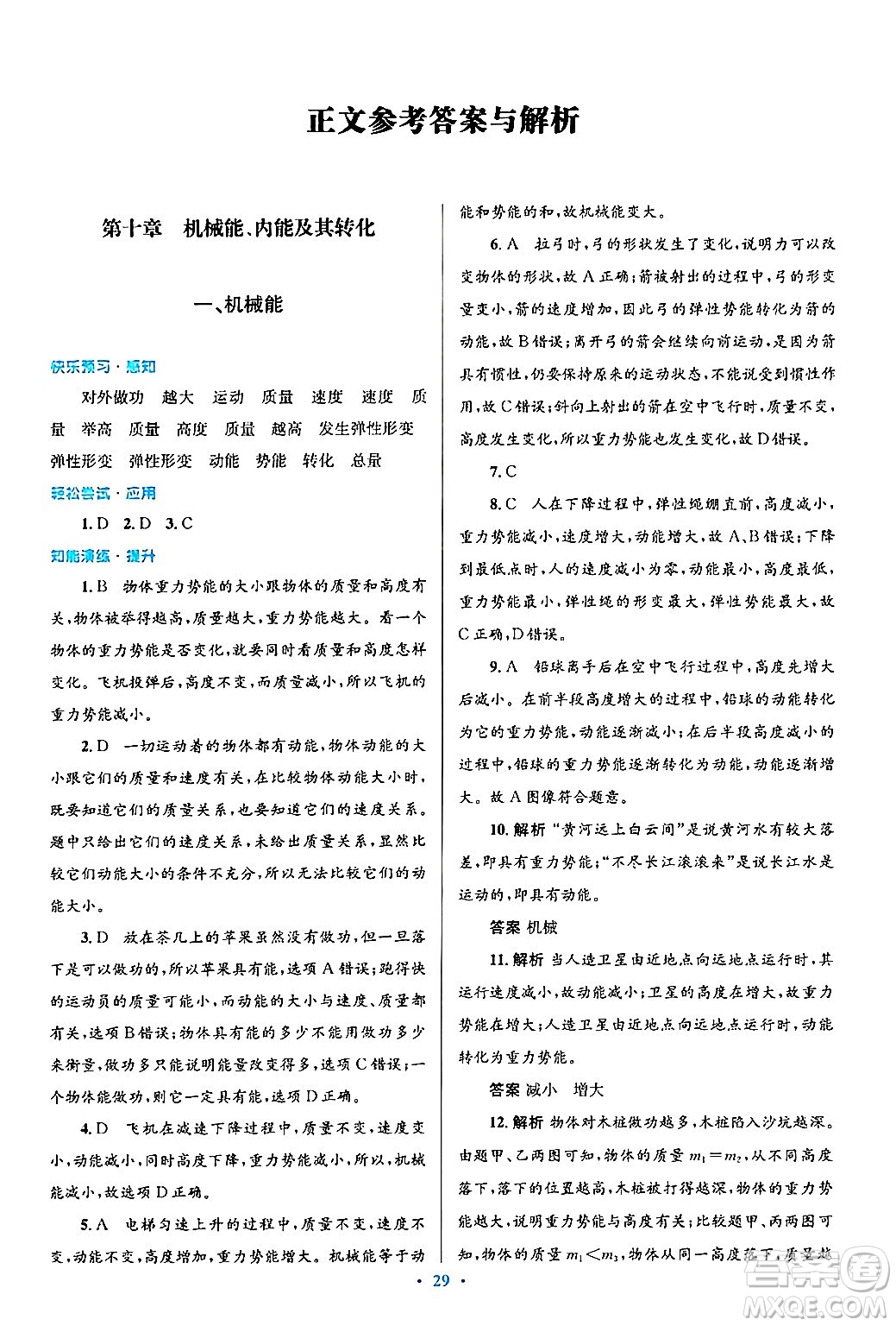 北京師范大學(xué)出版社2025年秋初中同步測(cè)控優(yōu)化設(shè)計(jì)九年級(jí)物理全一冊(cè)北師大版答案
