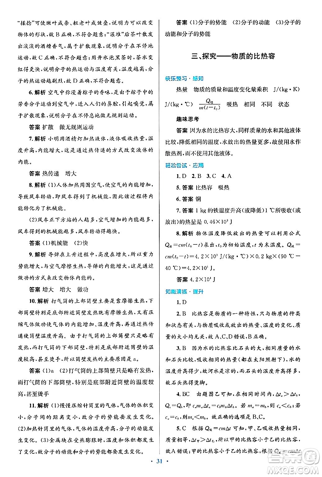北京師范大學(xué)出版社2025年秋初中同步測(cè)控優(yōu)化設(shè)計(jì)九年級(jí)物理全一冊(cè)北師大版答案