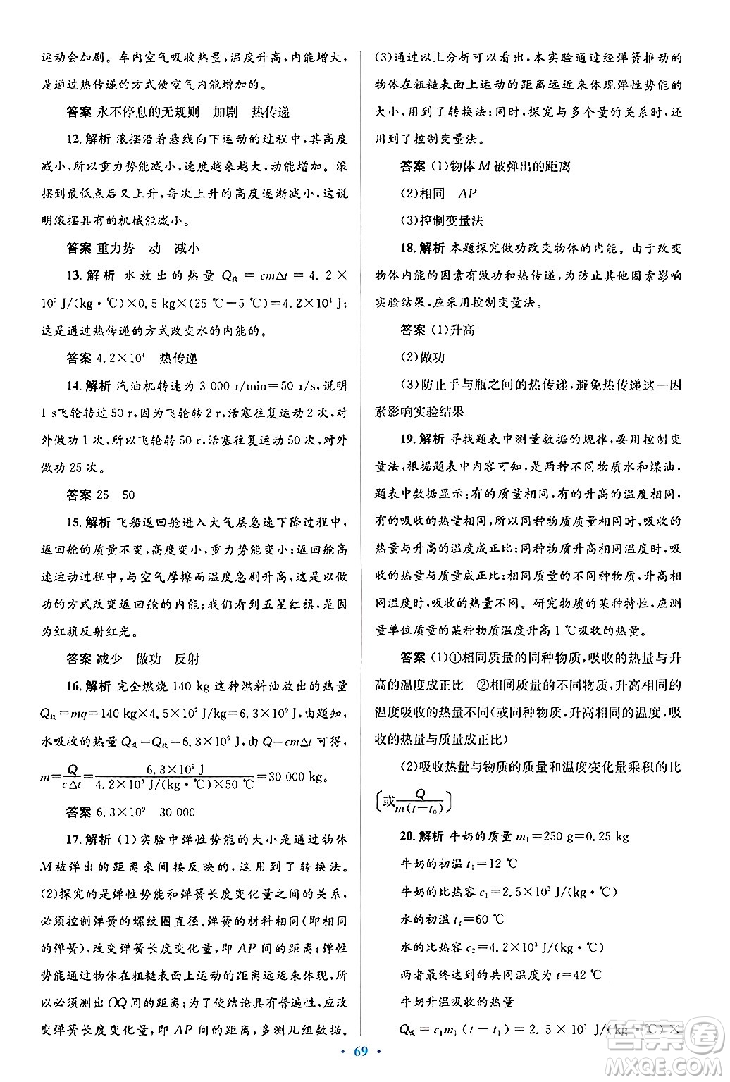 北京師范大學(xué)出版社2025年秋初中同步測(cè)控優(yōu)化設(shè)計(jì)九年級(jí)物理全一冊(cè)北師大版答案
