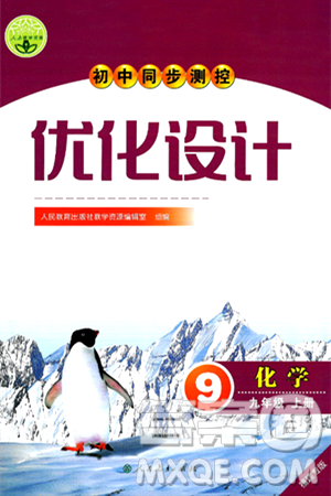 人民教育出版社2024年秋初中同步測控優(yōu)化設計九年級化學上冊人教版福建專版答案