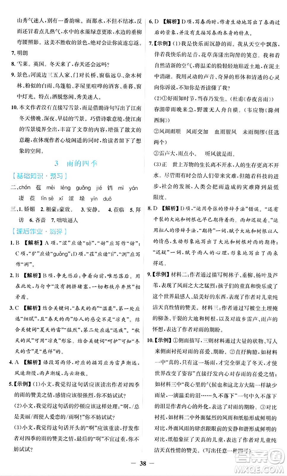 人民教育出版社2024年秋同步解析與測(cè)評(píng)學(xué)練考七年級(jí)語(yǔ)文上冊(cè)人教版答案