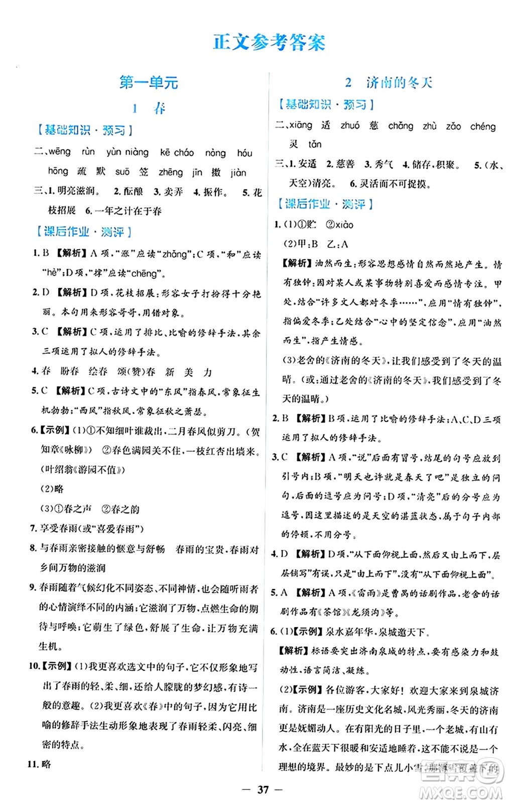 人民教育出版社2024年秋同步解析與測(cè)評(píng)學(xué)練考七年級(jí)語(yǔ)文上冊(cè)人教版答案