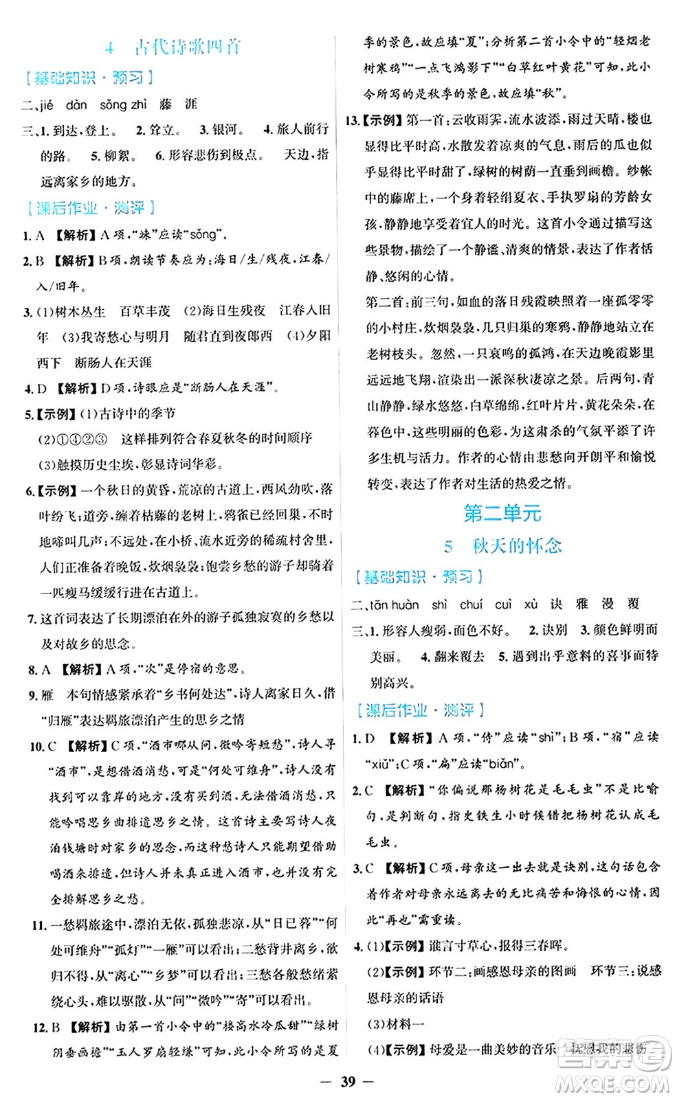 人民教育出版社2024年秋同步解析與測(cè)評(píng)學(xué)練考七年級(jí)語(yǔ)文上冊(cè)人教版答案