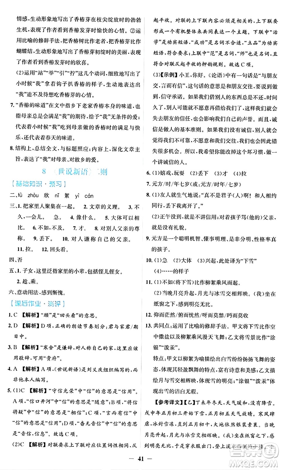 人民教育出版社2024年秋同步解析與測(cè)評(píng)學(xué)練考七年級(jí)語(yǔ)文上冊(cè)人教版答案