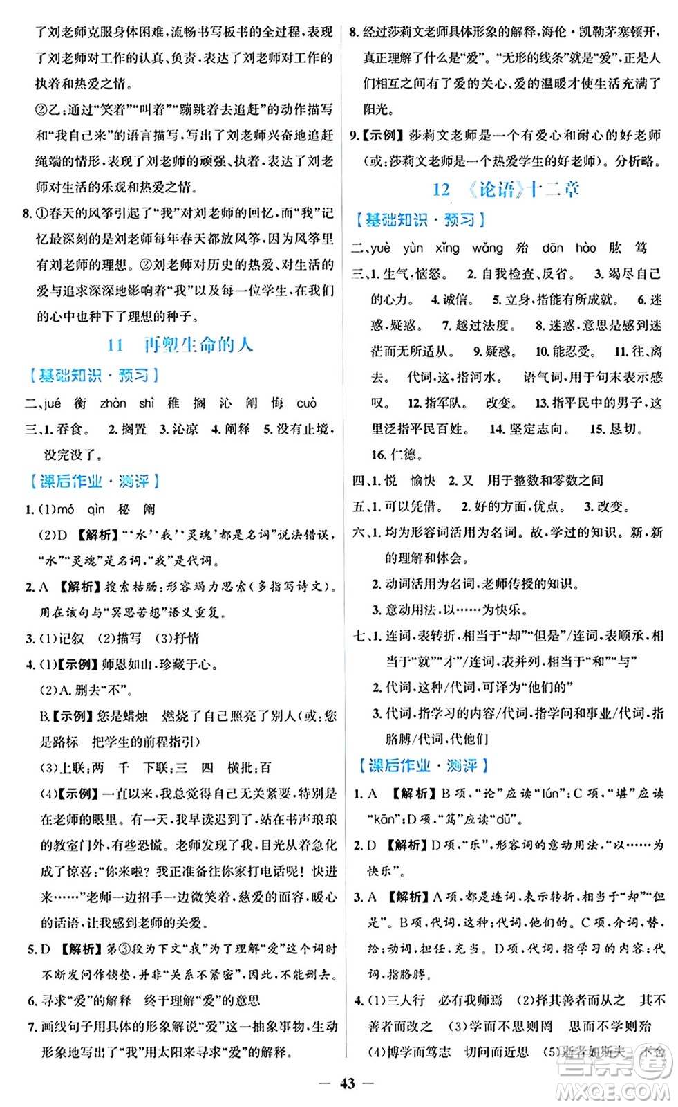 人民教育出版社2024年秋同步解析與測(cè)評(píng)學(xué)練考七年級(jí)語(yǔ)文上冊(cè)人教版答案