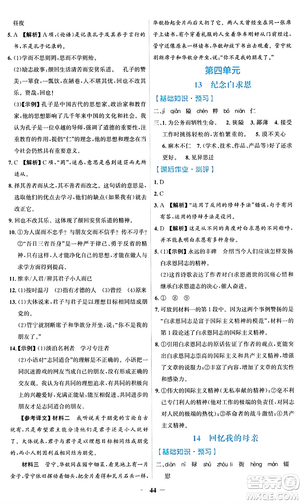 人民教育出版社2024年秋同步解析與測(cè)評(píng)學(xué)練考七年級(jí)語(yǔ)文上冊(cè)人教版答案