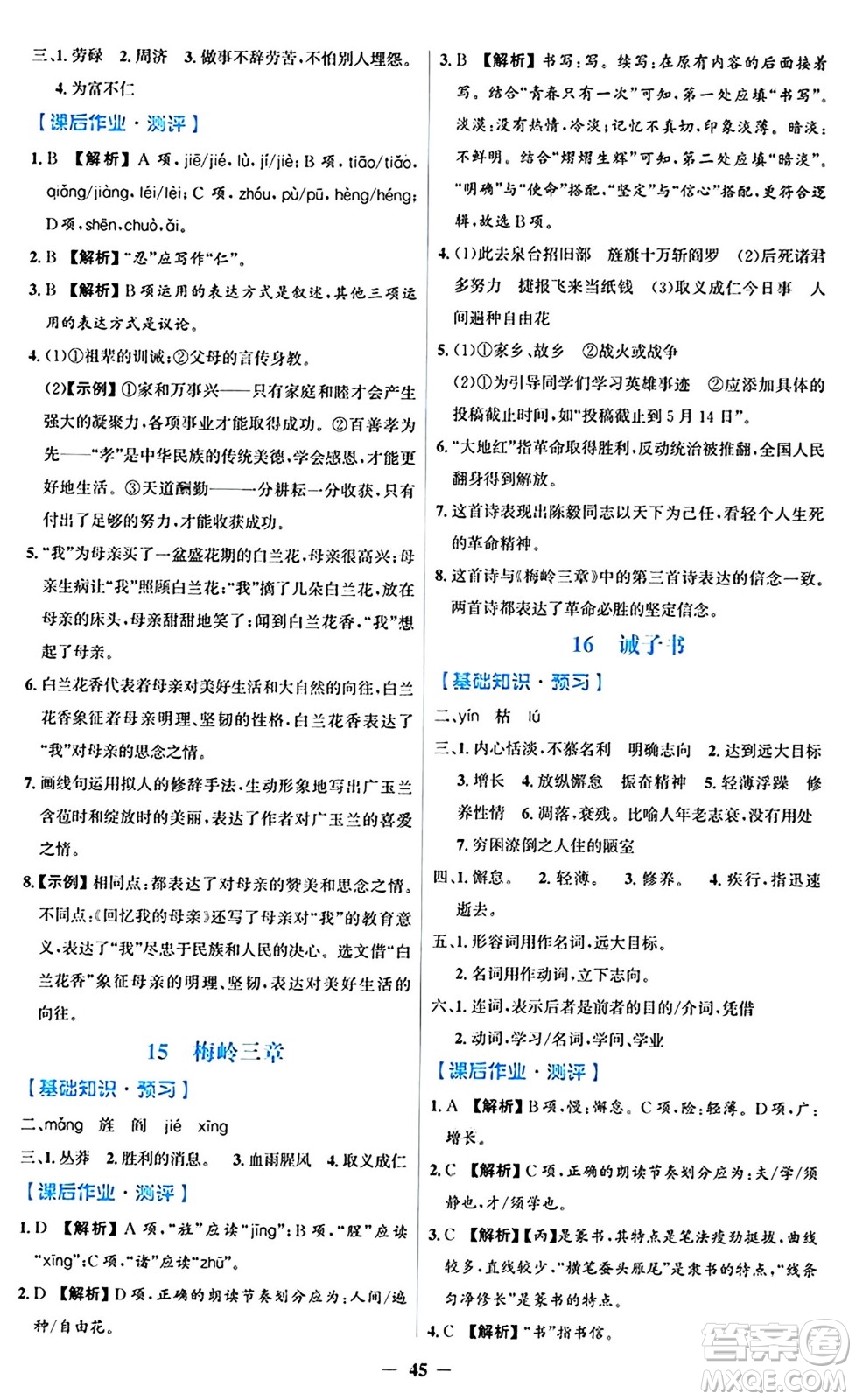 人民教育出版社2024年秋同步解析與測(cè)評(píng)學(xué)練考七年級(jí)語(yǔ)文上冊(cè)人教版答案