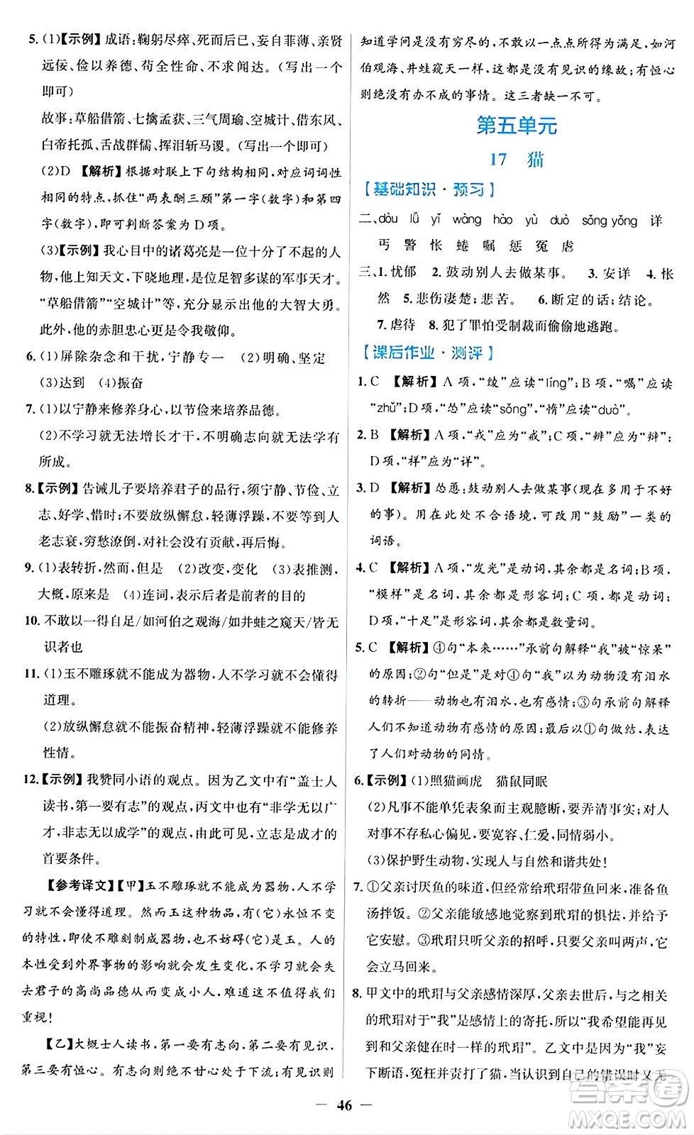 人民教育出版社2024年秋同步解析與測(cè)評(píng)學(xué)練考七年級(jí)語(yǔ)文上冊(cè)人教版答案