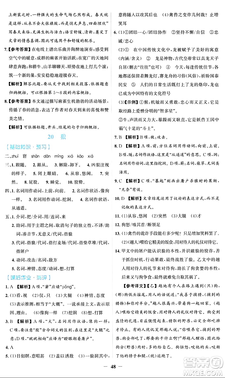 人民教育出版社2024年秋同步解析與測(cè)評(píng)學(xué)練考七年級(jí)語(yǔ)文上冊(cè)人教版答案