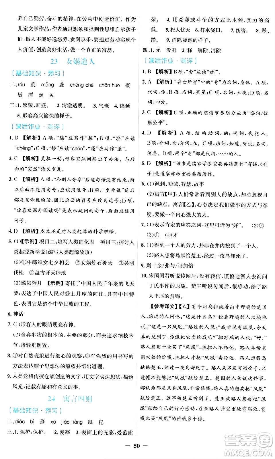 人民教育出版社2024年秋同步解析與測(cè)評(píng)學(xué)練考七年級(jí)語(yǔ)文上冊(cè)人教版答案