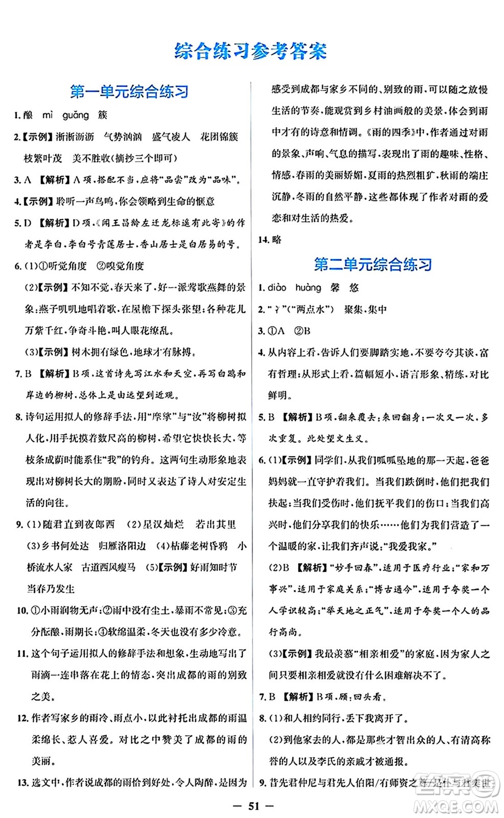 人民教育出版社2024年秋同步解析與測(cè)評(píng)學(xué)練考七年級(jí)語(yǔ)文上冊(cè)人教版答案