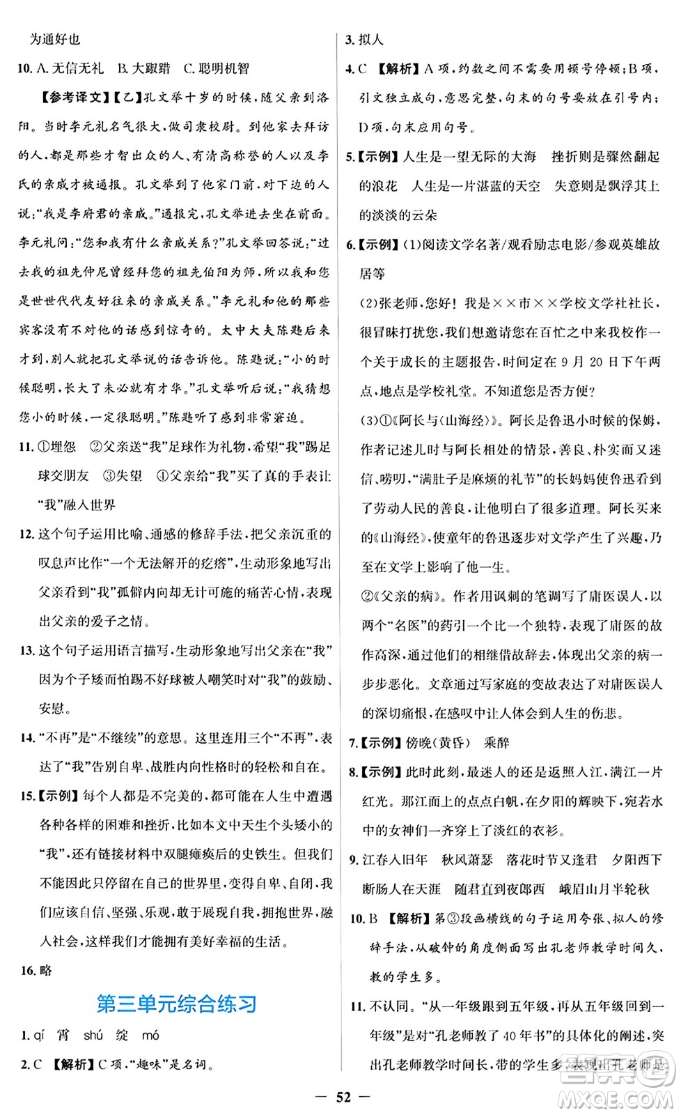 人民教育出版社2024年秋同步解析與測(cè)評(píng)學(xué)練考七年級(jí)語(yǔ)文上冊(cè)人教版答案
