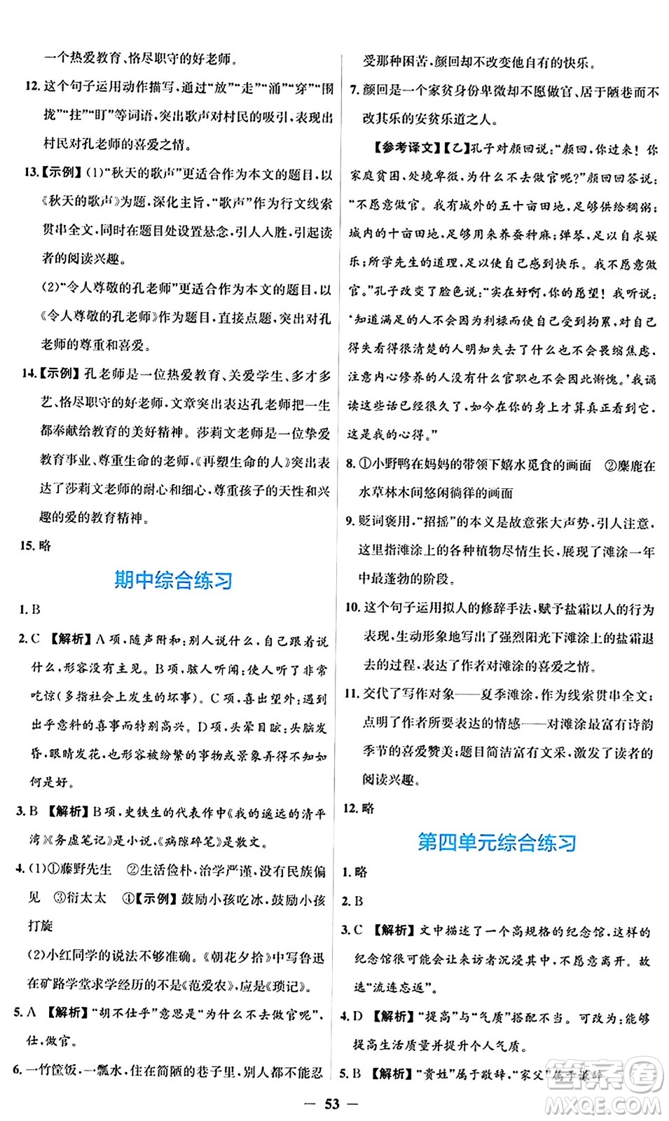 人民教育出版社2024年秋同步解析與測(cè)評(píng)學(xué)練考七年級(jí)語(yǔ)文上冊(cè)人教版答案