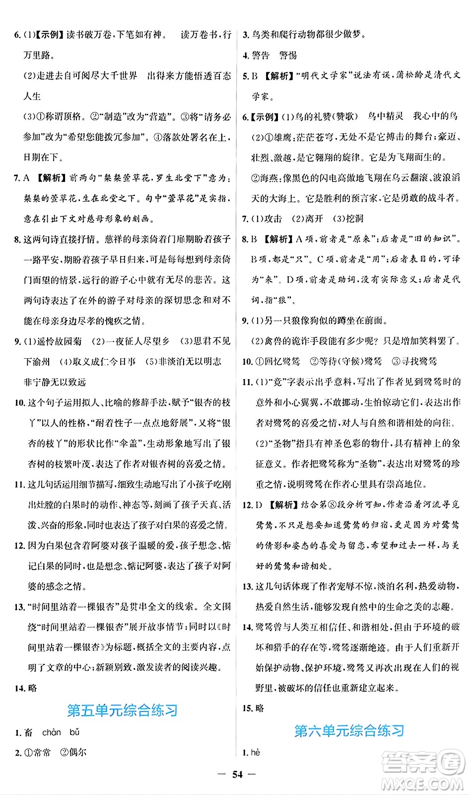 人民教育出版社2024年秋同步解析與測(cè)評(píng)學(xué)練考七年級(jí)語(yǔ)文上冊(cè)人教版答案