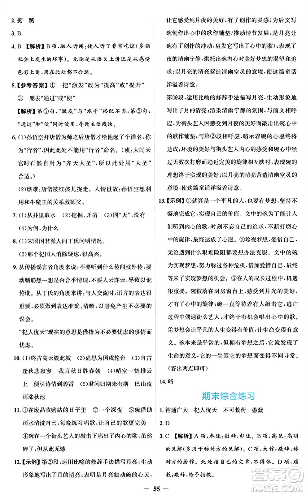 人民教育出版社2024年秋同步解析與測(cè)評(píng)學(xué)練考七年級(jí)語(yǔ)文上冊(cè)人教版答案