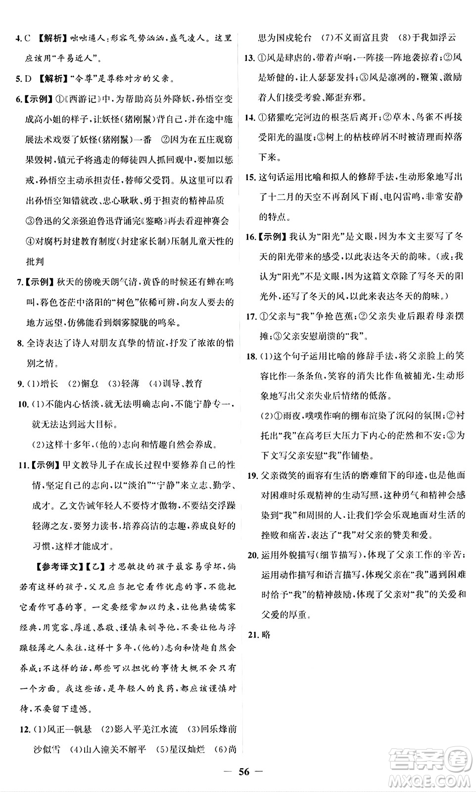 人民教育出版社2024年秋同步解析與測(cè)評(píng)學(xué)練考七年級(jí)語(yǔ)文上冊(cè)人教版答案