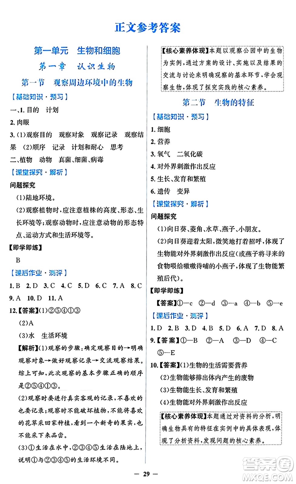 人民教育出版社2024年秋同步解析與測評學練考七年級生物上冊人教版答案