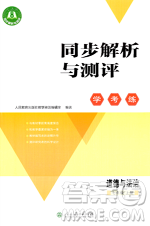 人民教育出版社2024年秋同步解析與測評學(xué)練考七年級道德與法治上冊人教版答案