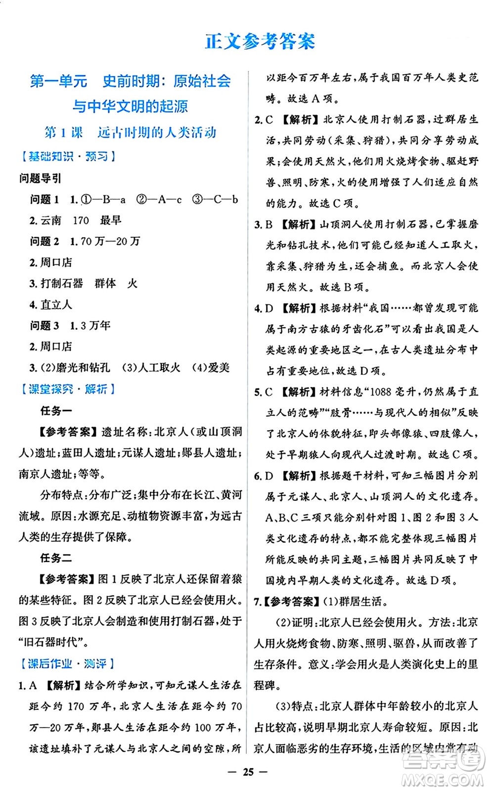 人民教育出版社2024年秋同步解析與測評學(xué)練考七年級歷史上冊人教版答案