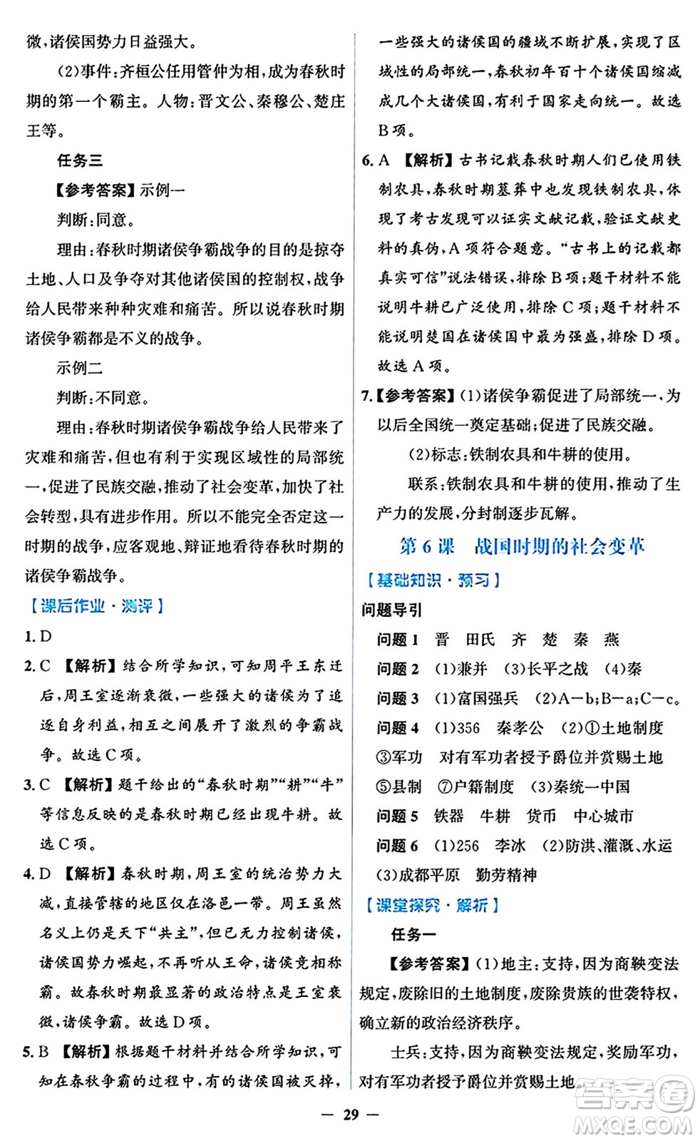 人民教育出版社2024年秋同步解析與測評學(xué)練考七年級歷史上冊人教版答案