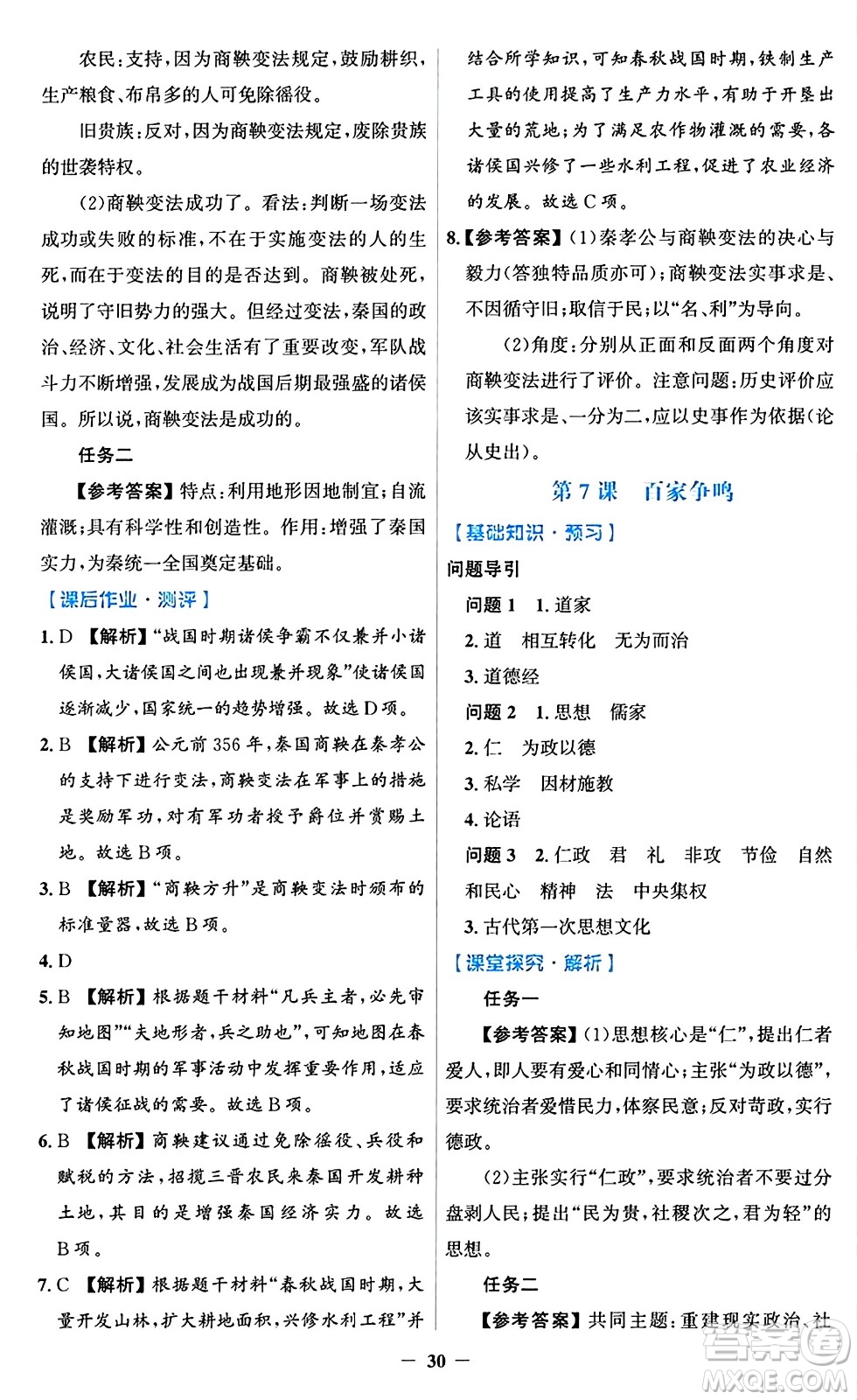 人民教育出版社2024年秋同步解析與測評學(xué)練考七年級歷史上冊人教版答案