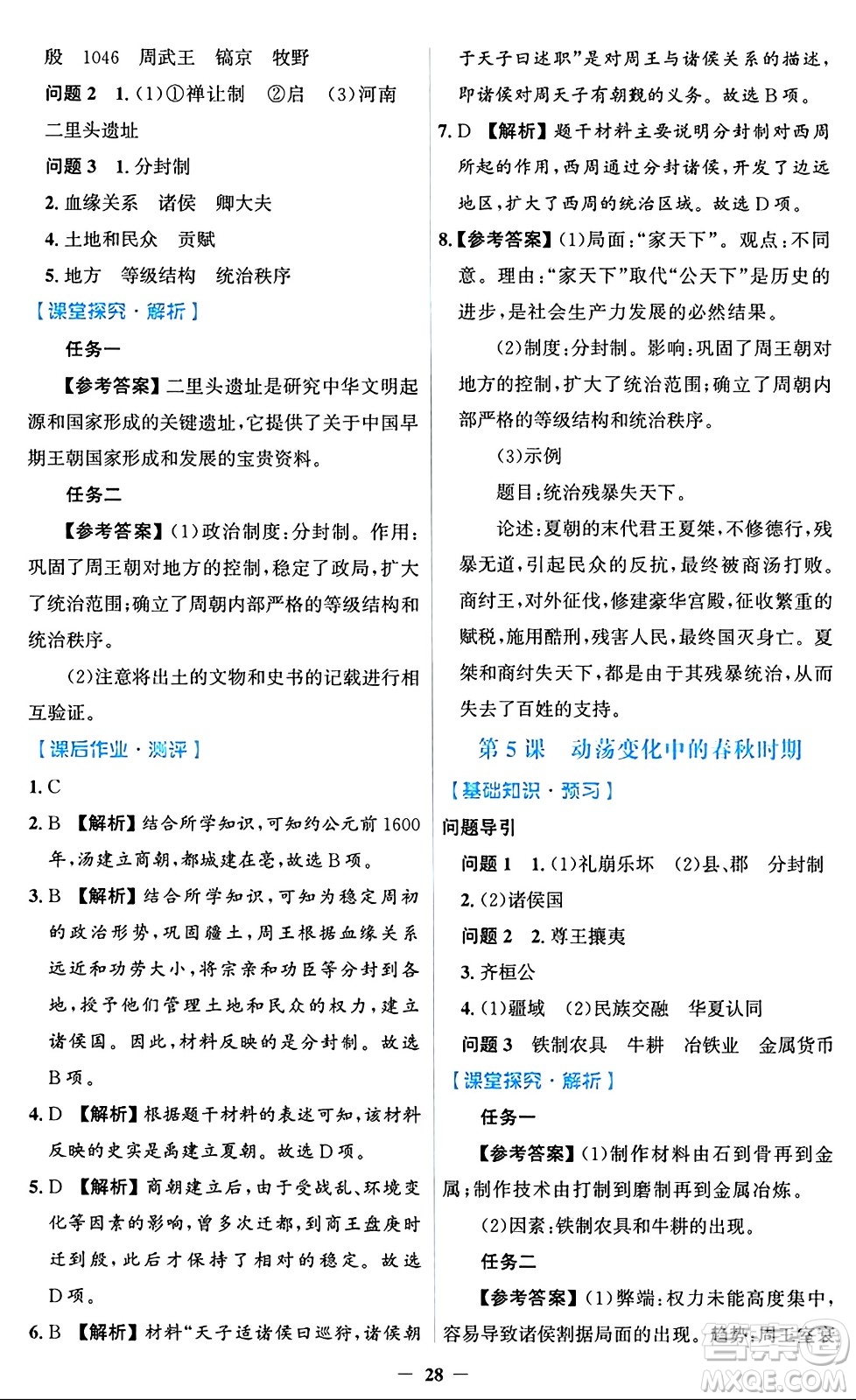 人民教育出版社2024年秋同步解析與測評學(xué)練考七年級歷史上冊人教版答案