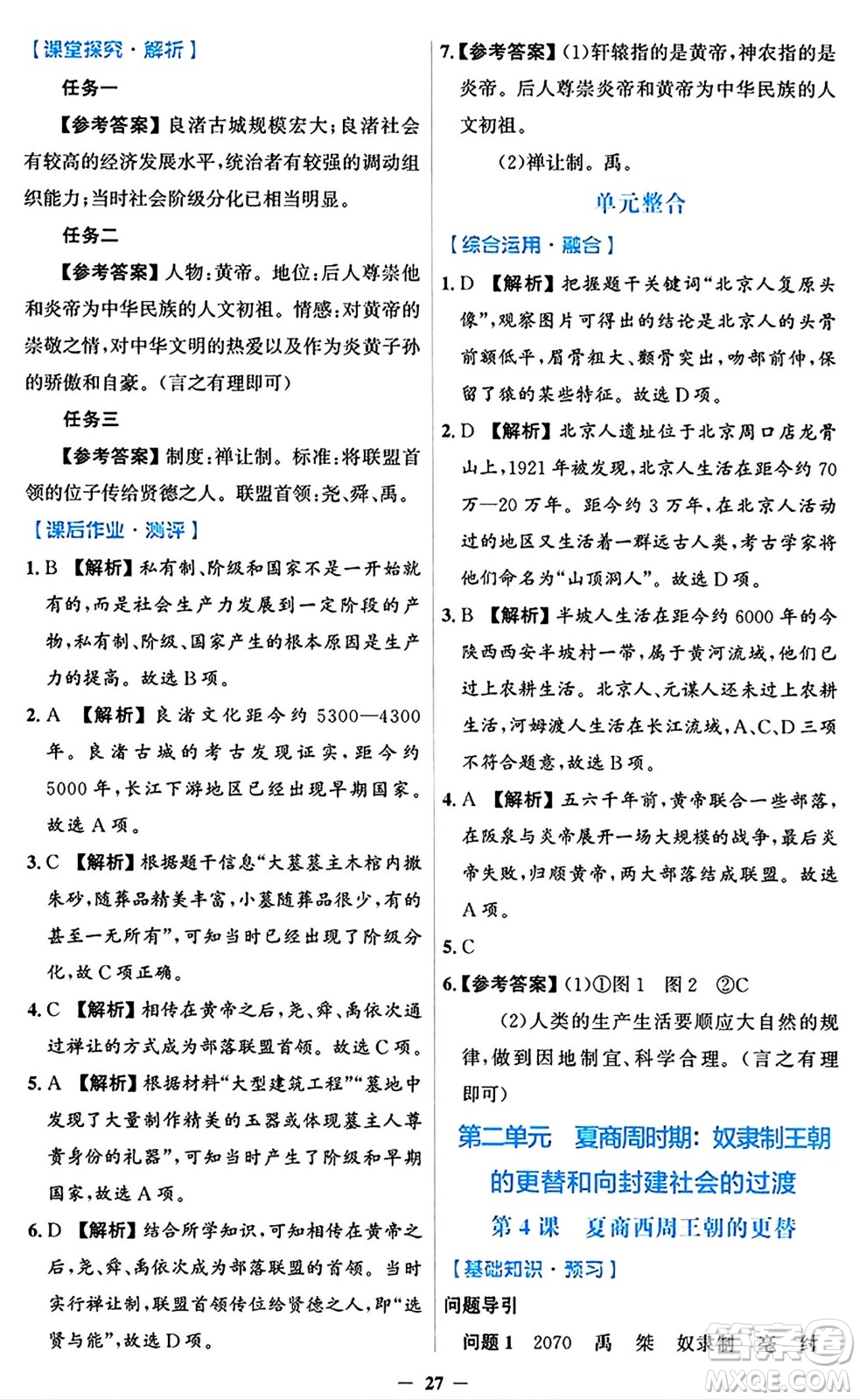 人民教育出版社2024年秋同步解析與測評學(xué)練考七年級歷史上冊人教版答案