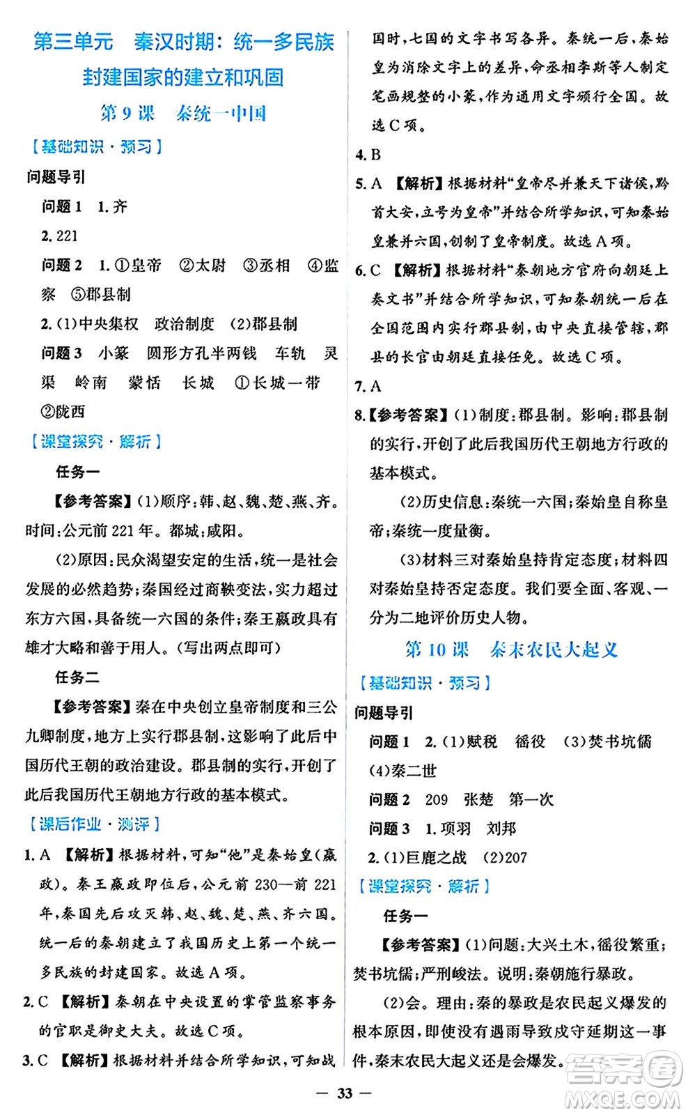 人民教育出版社2024年秋同步解析與測評學(xué)練考七年級歷史上冊人教版答案