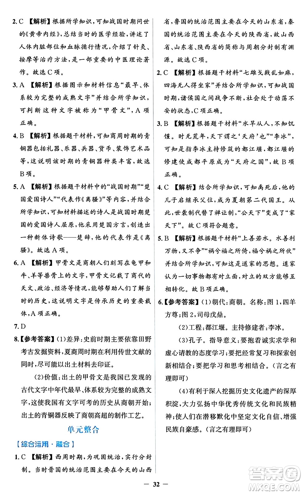 人民教育出版社2024年秋同步解析與測評學(xué)練考七年級歷史上冊人教版答案