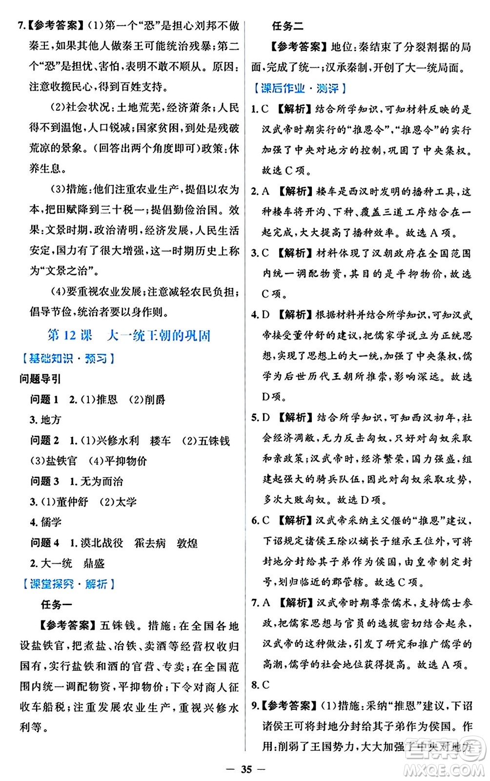 人民教育出版社2024年秋同步解析與測評學(xué)練考七年級歷史上冊人教版答案
