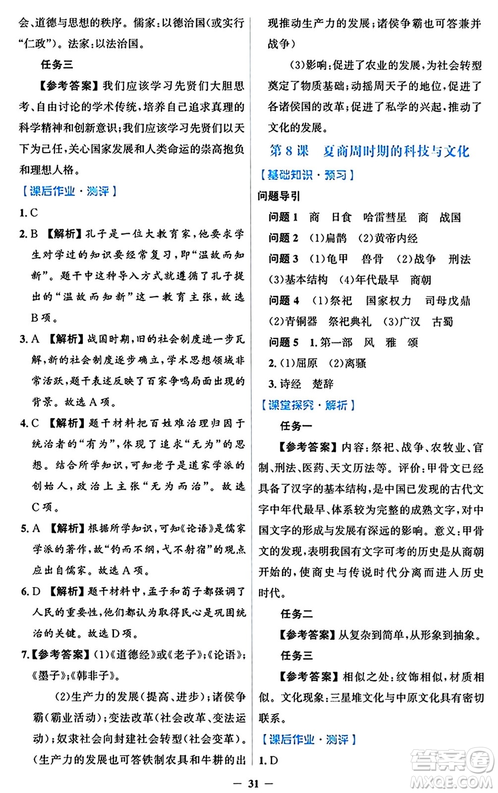 人民教育出版社2024年秋同步解析與測評學(xué)練考七年級歷史上冊人教版答案