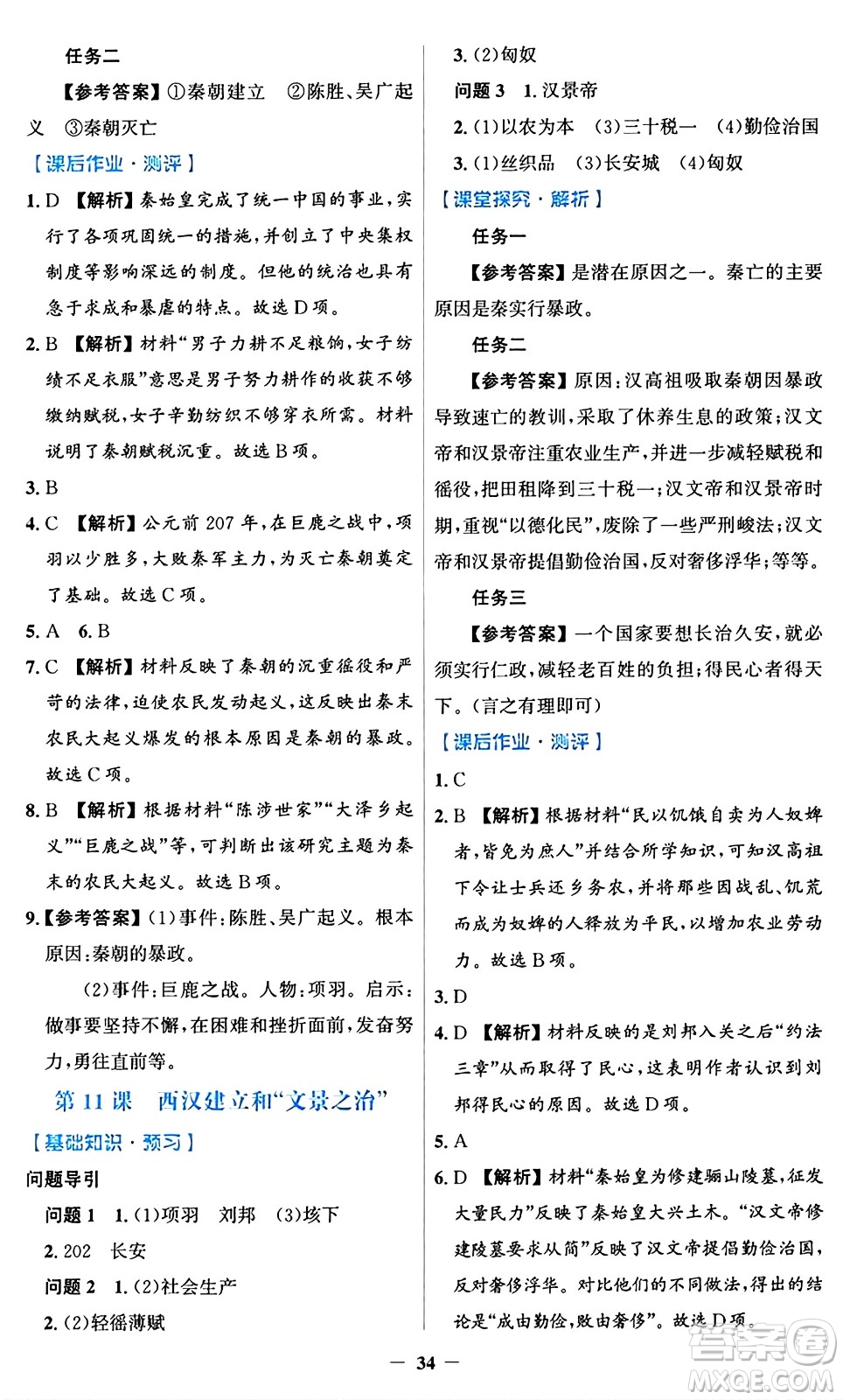 人民教育出版社2024年秋同步解析與測評學(xué)練考七年級歷史上冊人教版答案