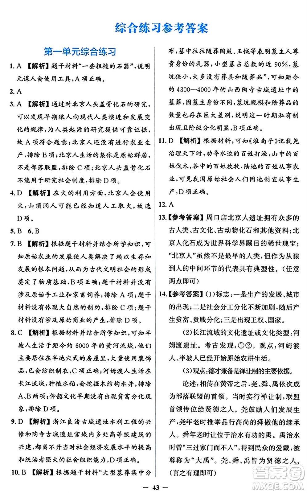 人民教育出版社2024年秋同步解析與測評學(xué)練考七年級歷史上冊人教版答案