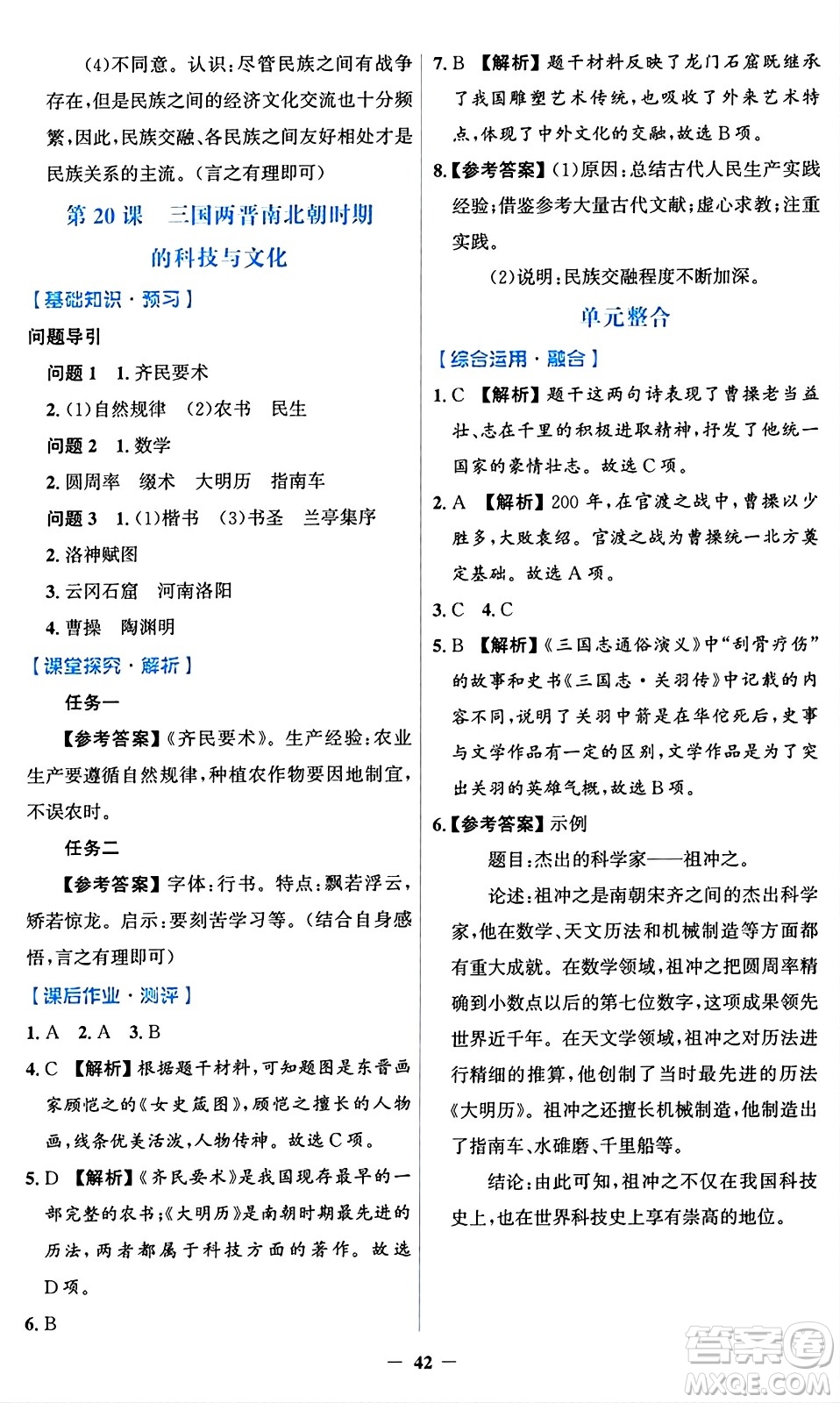 人民教育出版社2024年秋同步解析與測評學(xué)練考七年級歷史上冊人教版答案