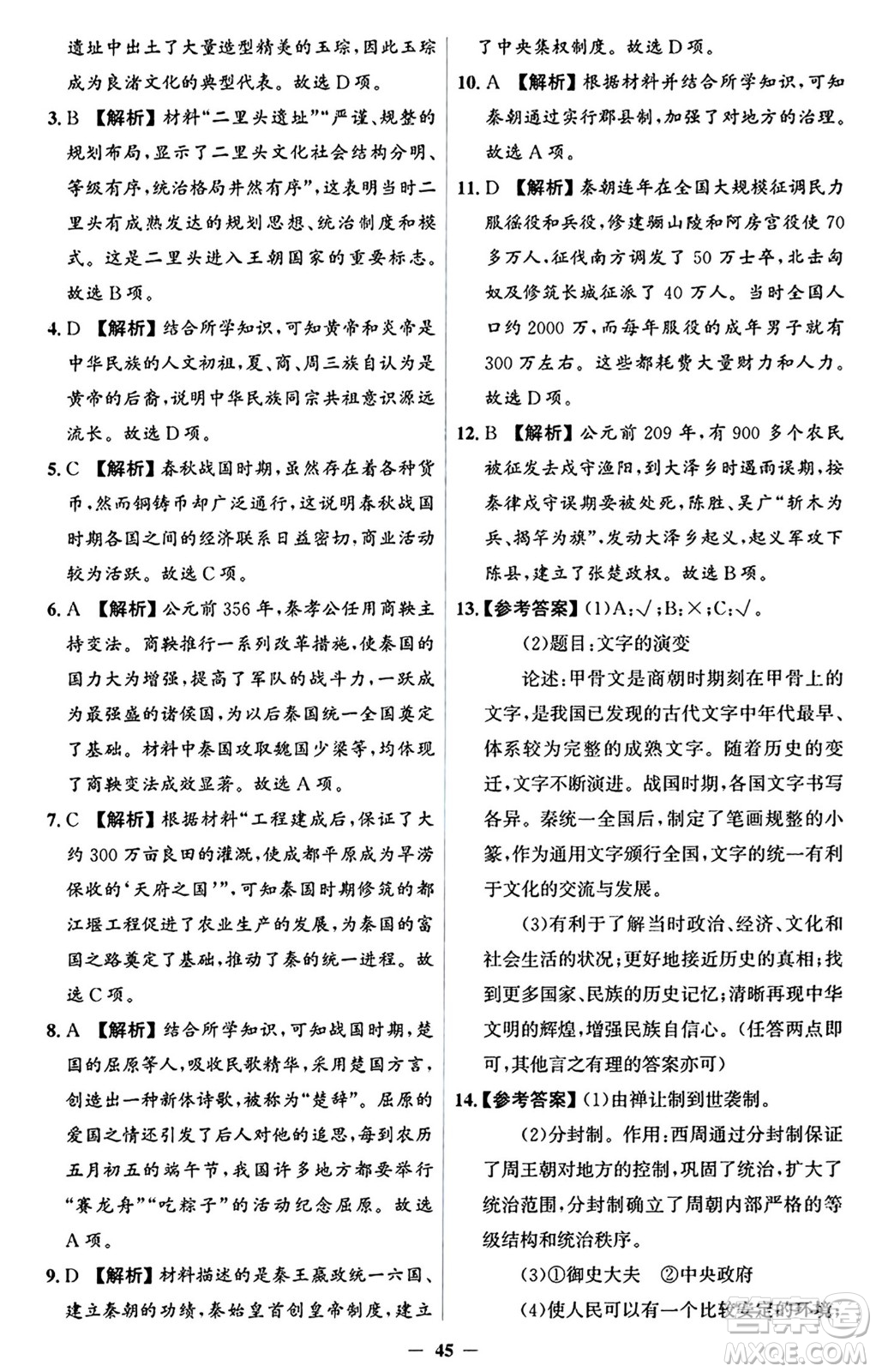 人民教育出版社2024年秋同步解析與測評學(xué)練考七年級歷史上冊人教版答案