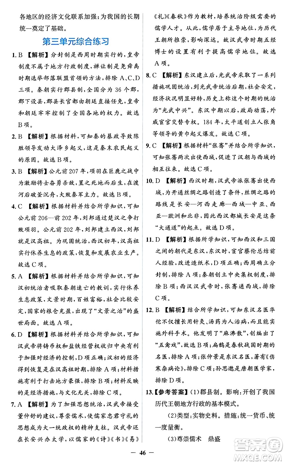 人民教育出版社2024年秋同步解析與測評學(xué)練考七年級歷史上冊人教版答案
