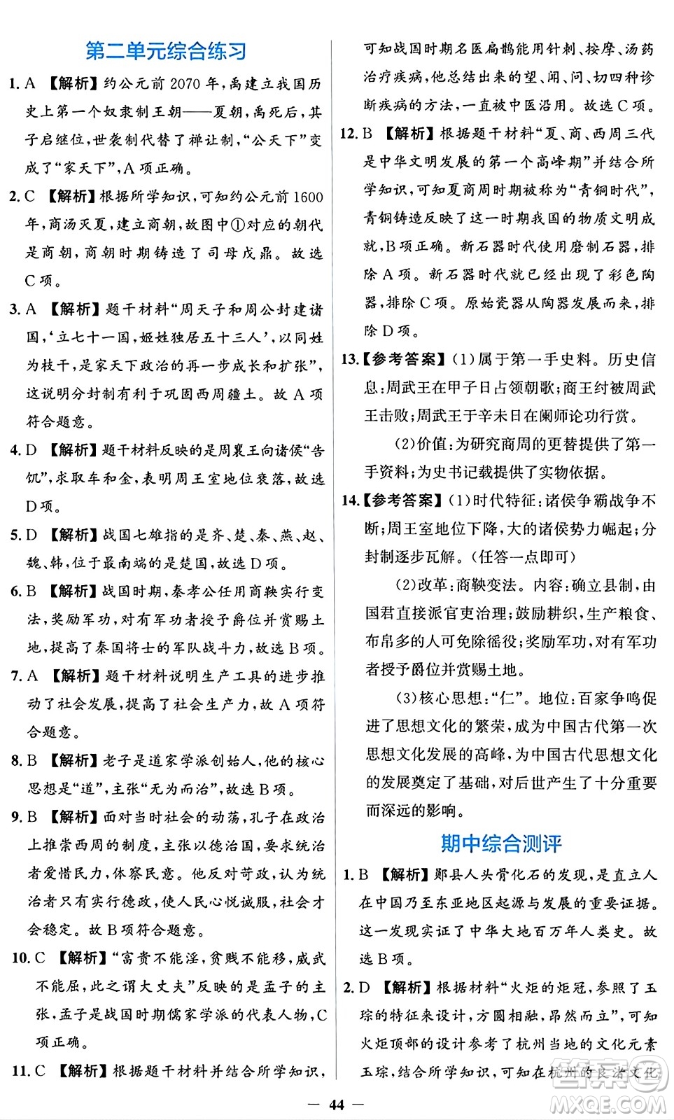 人民教育出版社2024年秋同步解析與測評學(xué)練考七年級歷史上冊人教版答案