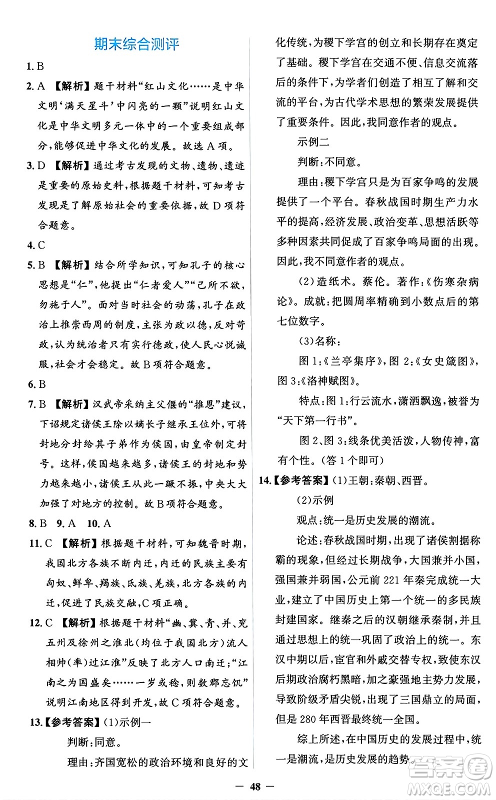 人民教育出版社2024年秋同步解析與測評學(xué)練考七年級歷史上冊人教版答案