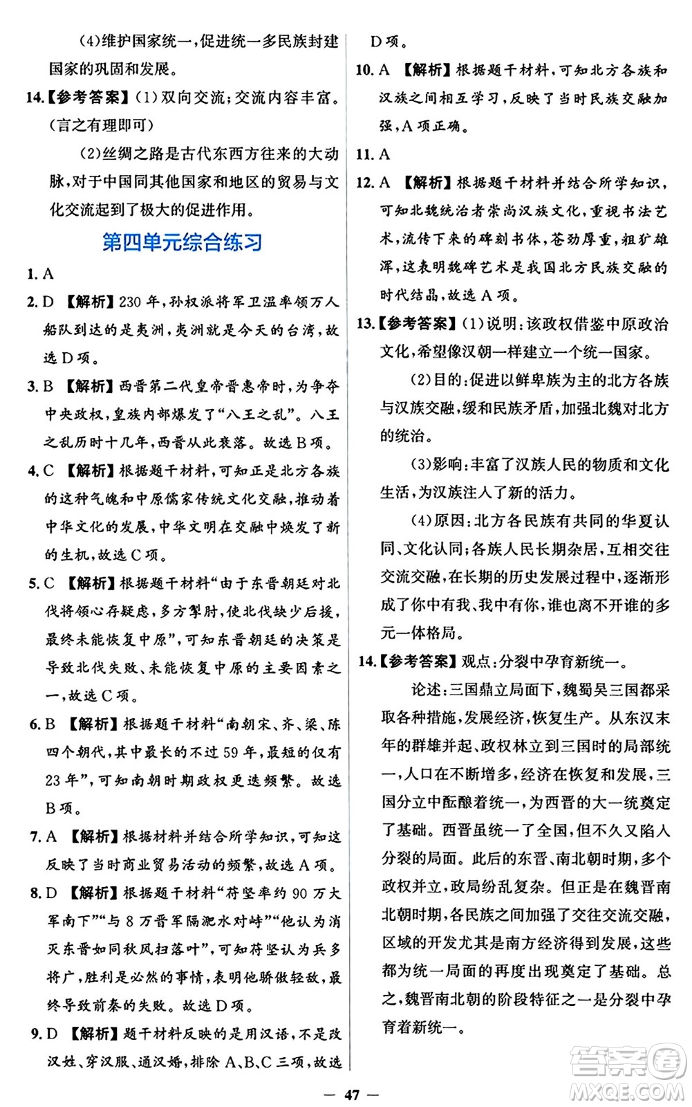 人民教育出版社2024年秋同步解析與測評學(xué)練考七年級歷史上冊人教版答案