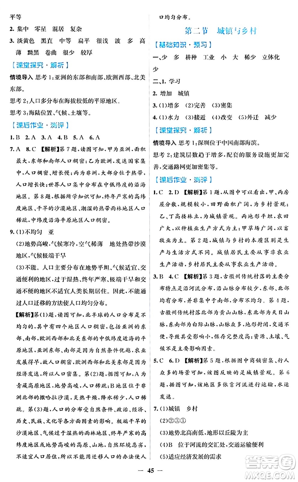 人民教育出版社2024年秋同步解析與測(cè)評(píng)學(xué)練考七年級(jí)地理上冊(cè)人教版答案