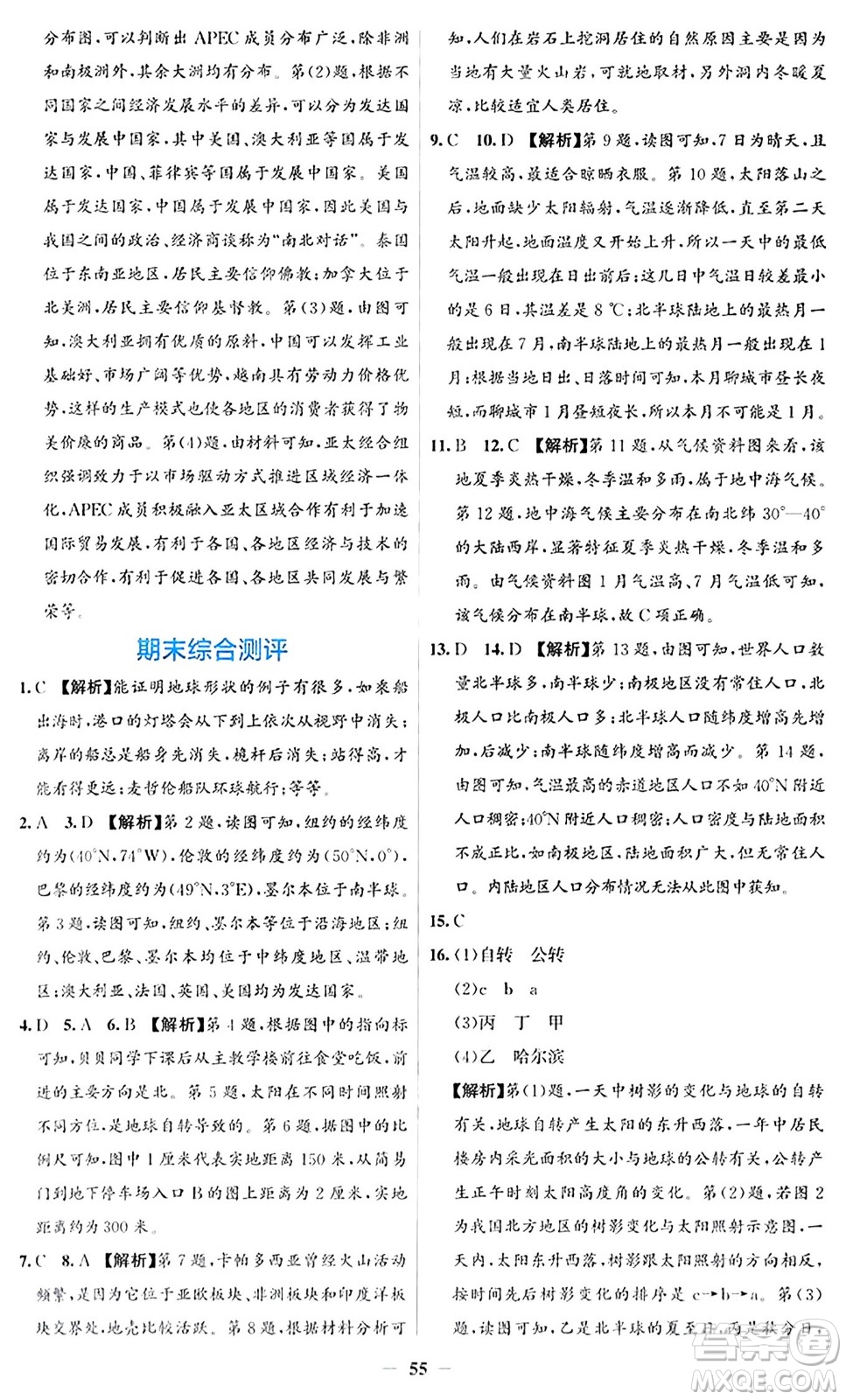 人民教育出版社2024年秋同步解析與測(cè)評(píng)學(xué)練考七年級(jí)地理上冊(cè)人教版答案