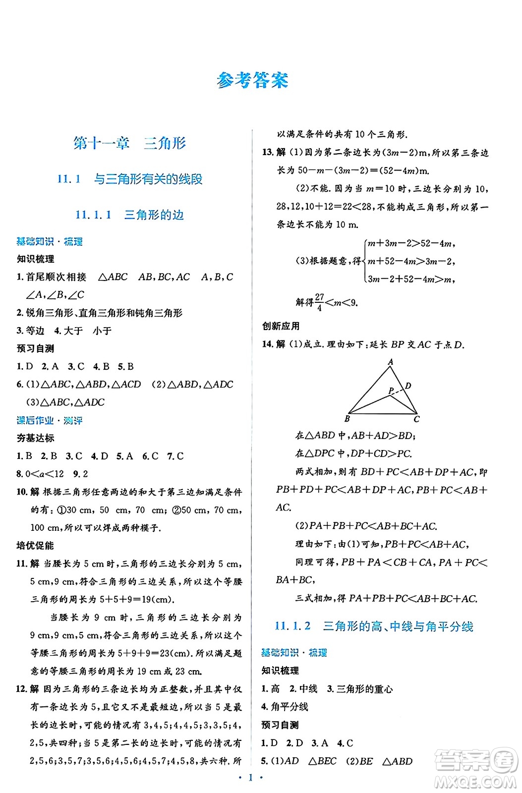 人民教育出版社2024年秋同步解析與測評學(xué)練考八年級數(shù)學(xué)上冊人教版答案