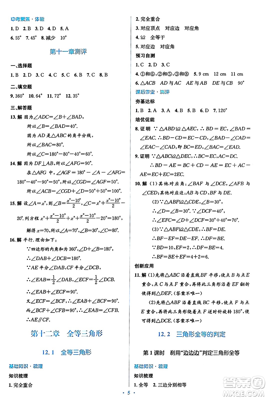 人民教育出版社2024年秋同步解析與測評學(xué)練考八年級數(shù)學(xué)上冊人教版答案